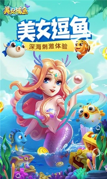 同城游美女捕鱼百度版