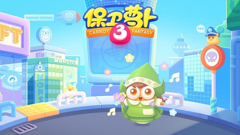 保卫萝卜3 bilibili版