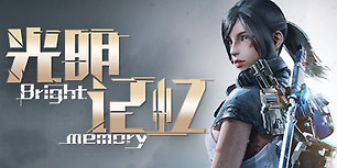光明记忆：无限