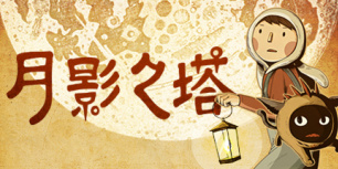 月影之塔