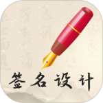 我的签名设计最新版