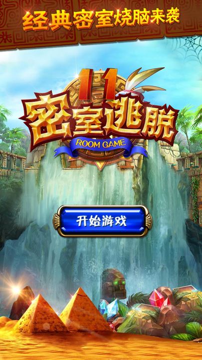 密室逃脱11逃出神秘金字塔小米版