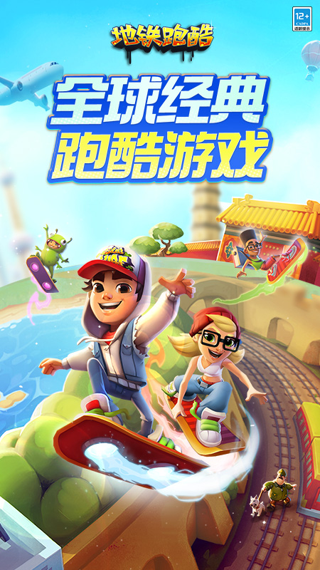地铁跑酷手游