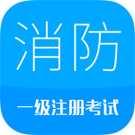 消防工程师
