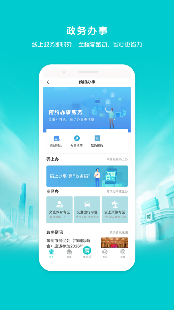 i莞家app