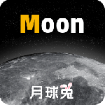 Moon月球