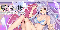 夏恋幻梦