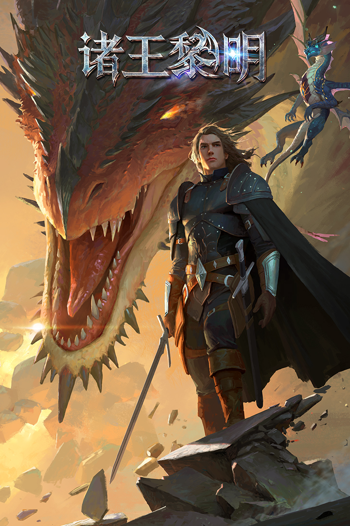 诸王黎明官方版