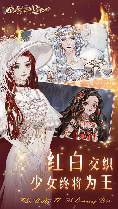 螺旋圆舞曲2蔷薇战争官方正版