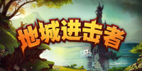 地牢争夺战