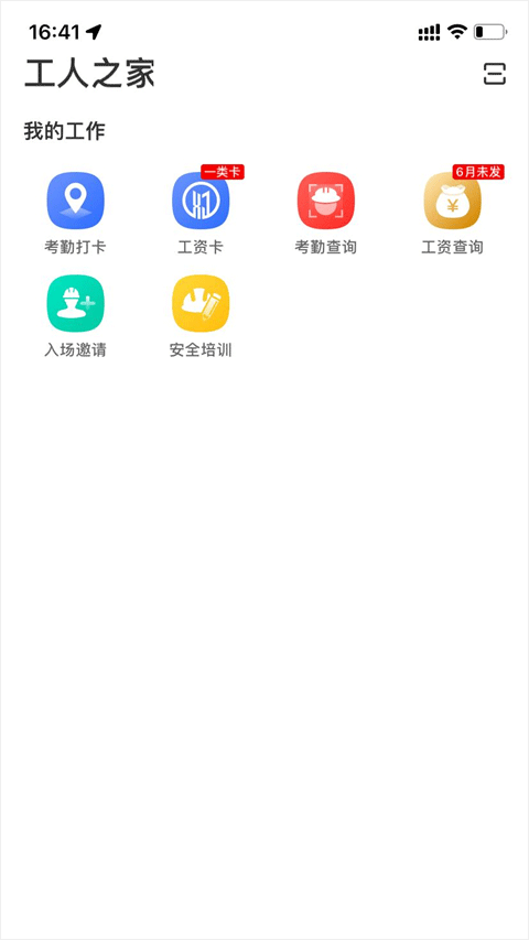 新薪通工人端app最新版