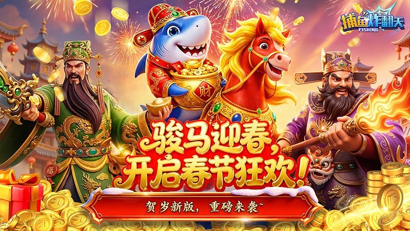 捕鱼炸翻天九游渠道版