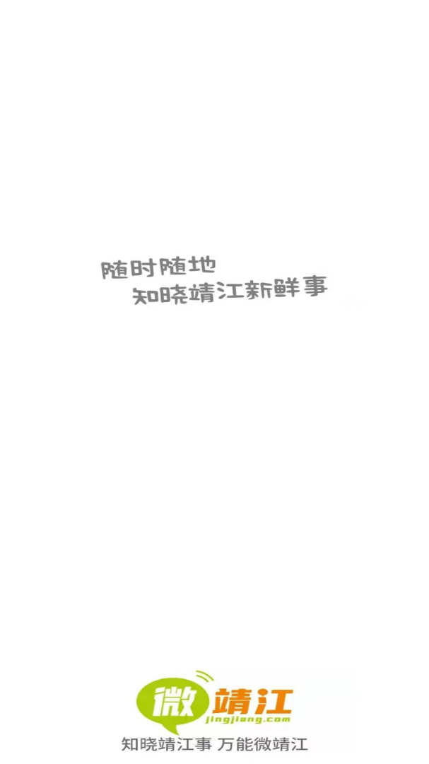微靖江app官方版