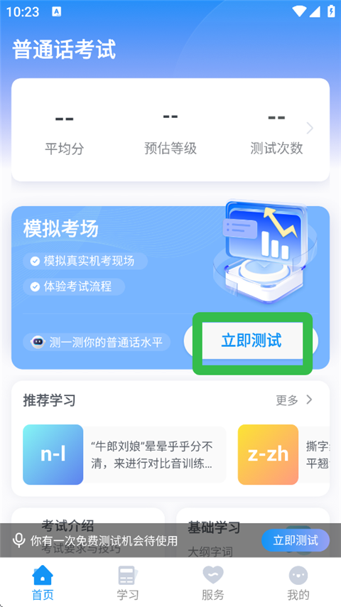 普通话考试app