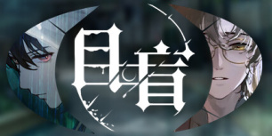 目盲