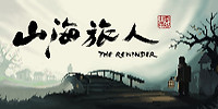 山海旅人