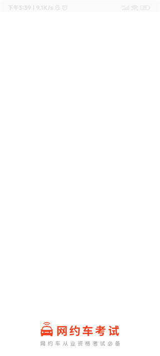 深圳网约车考试官方版
