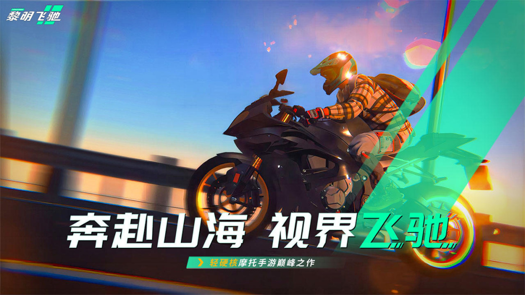 黎明飞驰九游版