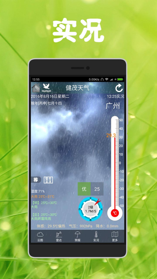 健茂天气