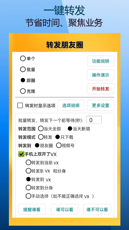 微商朋友圈一键转发