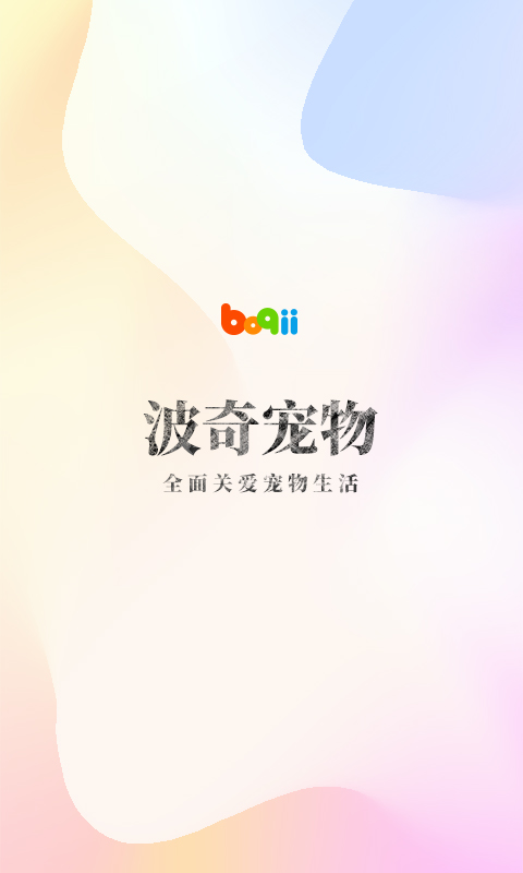 波奇宠物官方版