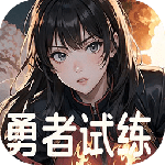 勇者试练