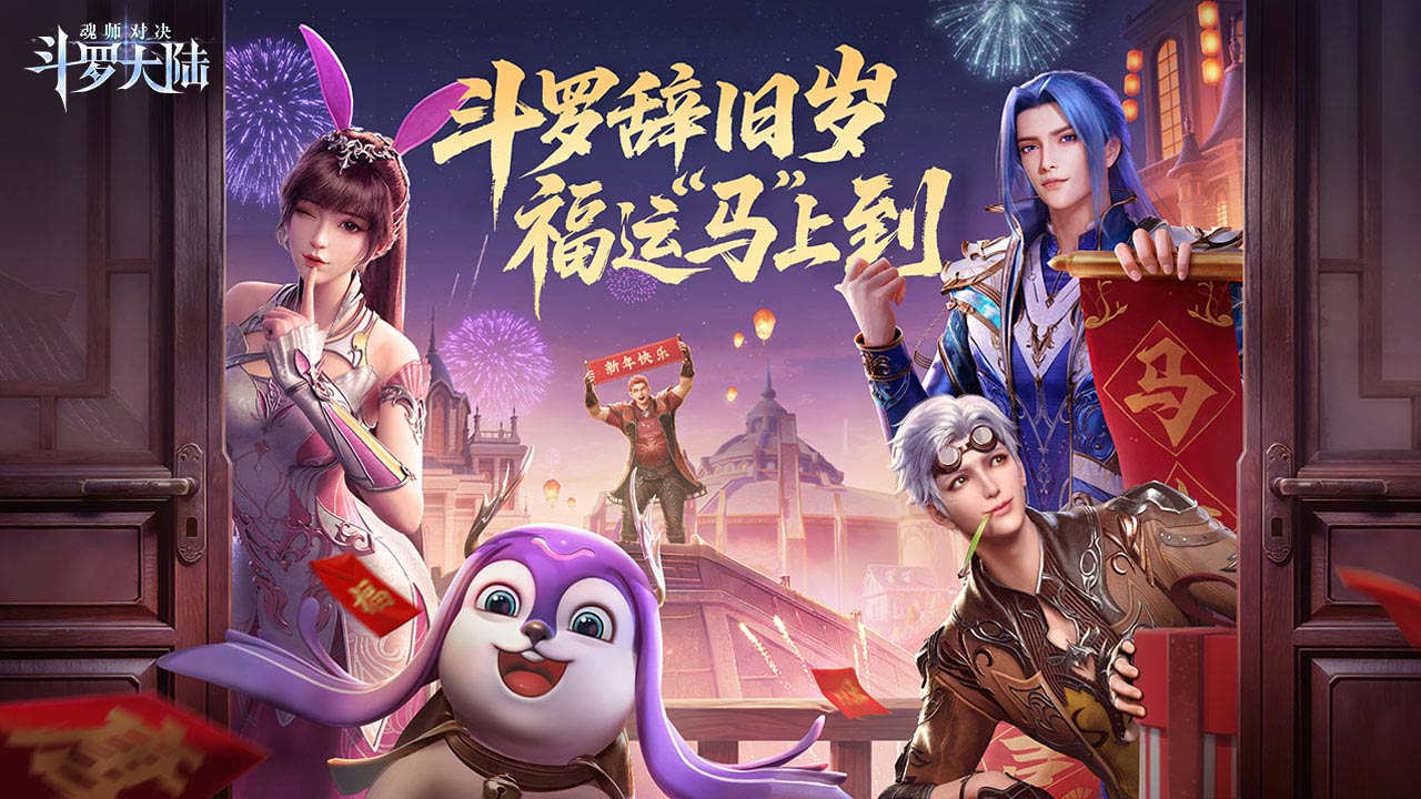 斗罗大陆：魂师对决bilibili版