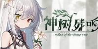 神树残响