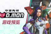 守望先锋重装英雄D.Mon8月12日上