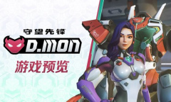 守望先锋重装英雄D.Mon8月12日上