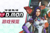 守望先锋重装英雄D.Mon8月12日上