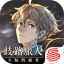 歧路旅人：大陆的霸者手游