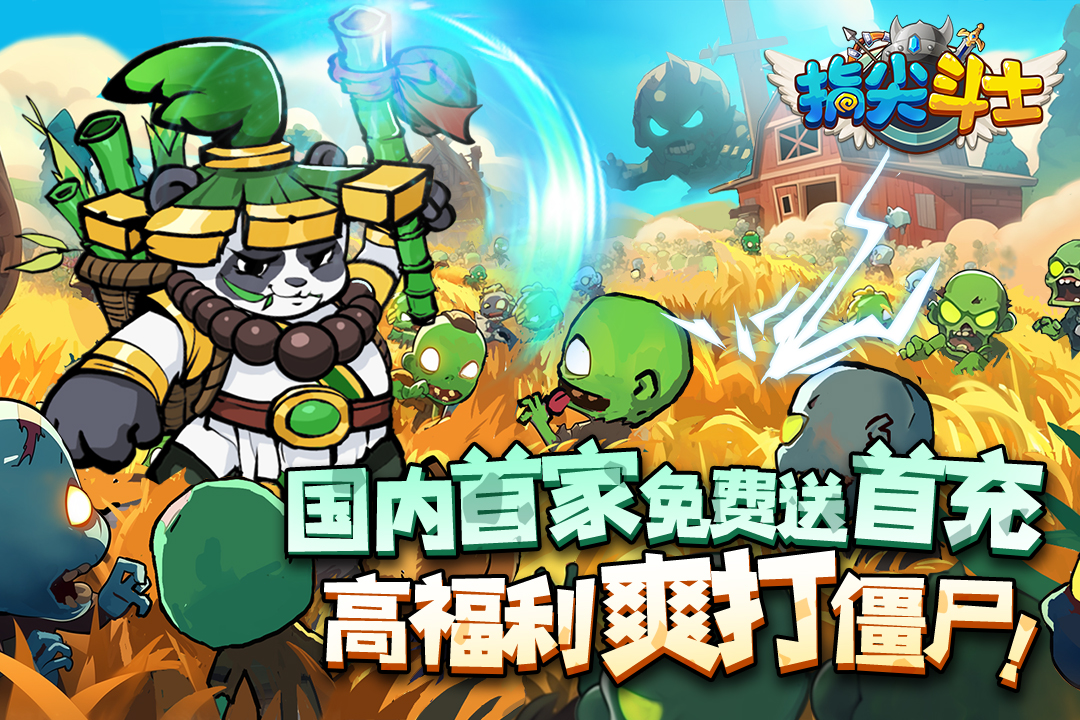 指尖斗士九游版