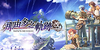 那由多之轨迹改