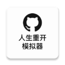 人生重开模拟器测试版