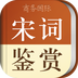 宋词鉴赏辞典app
