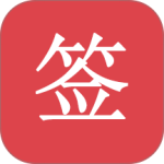 好签app最新版