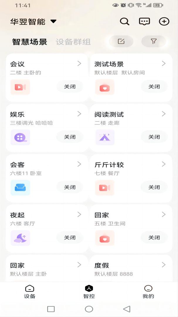 华翌智能官方版