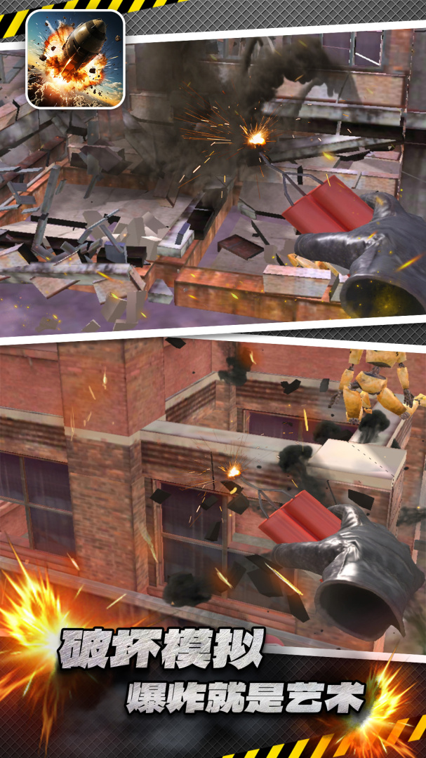 破坏模拟器3D