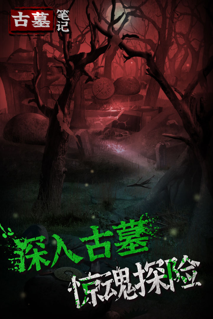 古墓笔记九游版