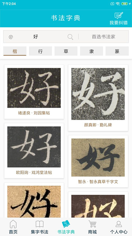 集大家书法官方版