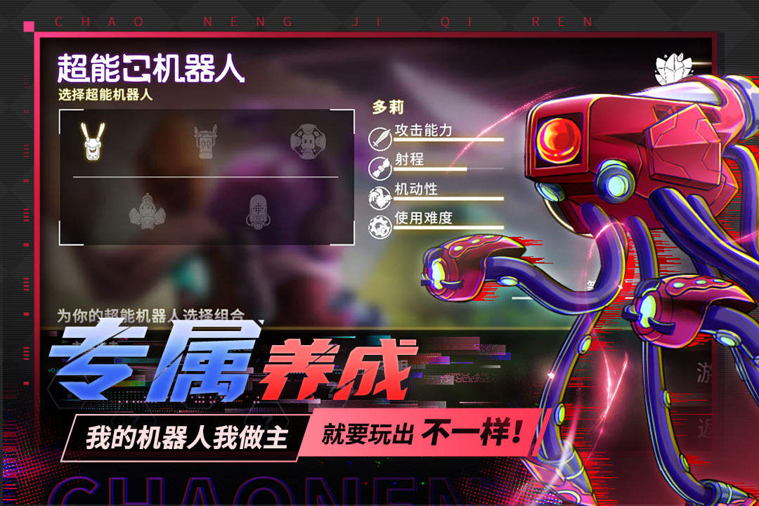 超能机器人九游版