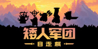 矮人军团自走棋