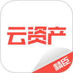 精臣云资产手机版