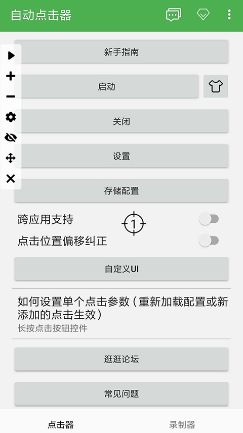 自动点击器