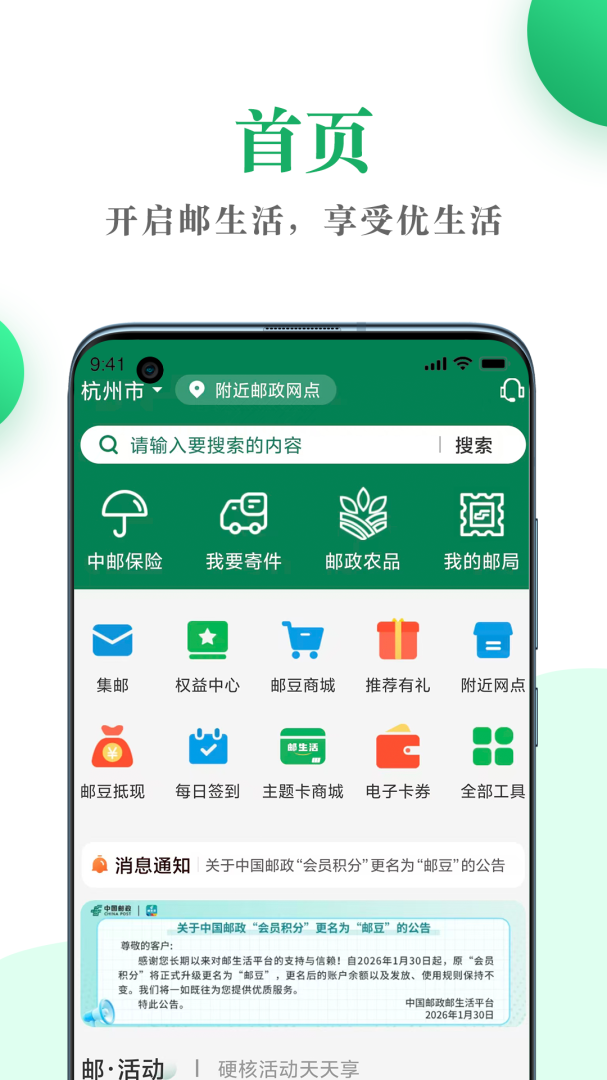 邮生活最新版本
