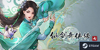 仙剑奇侠传七