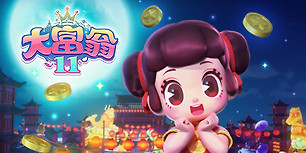 大富翁11