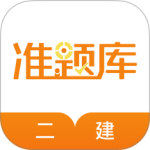一二级建造师准题库