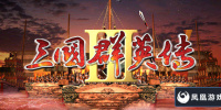 三国群英传3